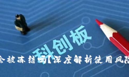 比特派钱包会被冻结吗？深度解析使用风险与防范措施