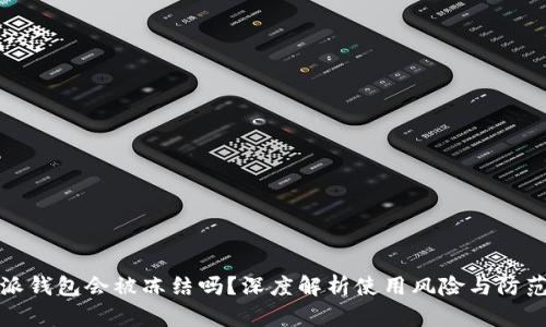比特派钱包会被冻结吗？深度解析使用风险与防范措施
