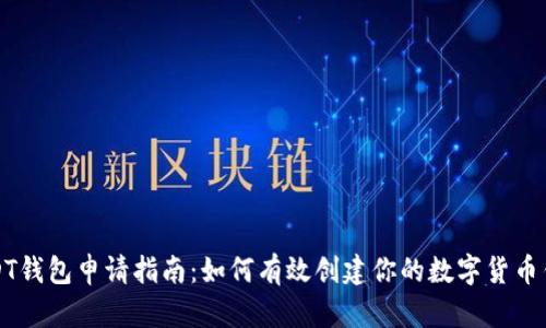 USDT钱包申请指南：如何有效创建你的数字货币钱包