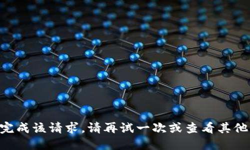 未能完成该请求。请再试一次或查看其他问题。