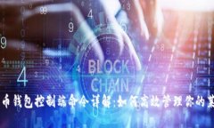 莱特币钱包控制端命令详解：如何高效管理你的