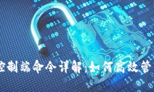 莱特币钱包控制端命令详解：如何高效管理你的莱特币