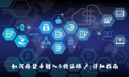 如何将货币转入B特派账户：详细指南
