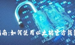 ETH官方钱包中文指南：如何使用以太坊官方钱包