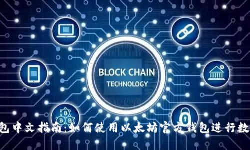 ETH官方钱包中文指南：如何使用以太坊官方钱包进行数字货币管理