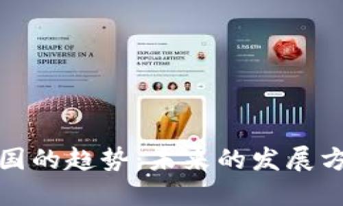 加密货币在中国的趋势：未来的发展方向与市场动态