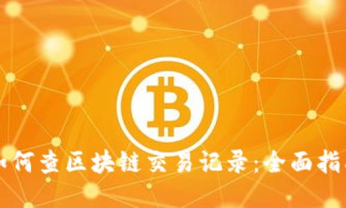 如何查区块链交易记录：全面指南