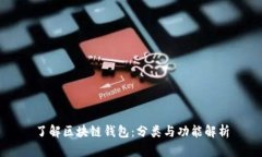 了解区块链钱包：分类与功能解析
