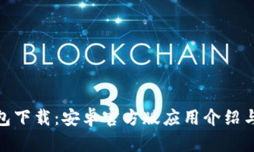 Bitpie钱包下载：安卓官方版应用介绍与使用指南
