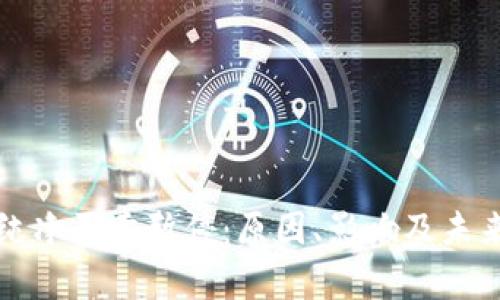 Bitp纯净买卖暂停：原因、影响及未来展望