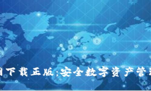 BitP钱包官网下载正版：安全数字资产管理的最佳选择