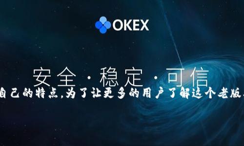 特派老版本 是一种在特派应用中曾被广泛使用的版本，它在功能和用户体验上都有自己的特点。为了让更多的用户了解这个老版本，我们将提供详细的介绍，同时也回答一些相关的问题，帮助用户更好的理解和使用。

深入了解B特派老版本：功能、使用技巧与用户体验