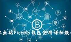 以太坊Parity钱包使用详细教程