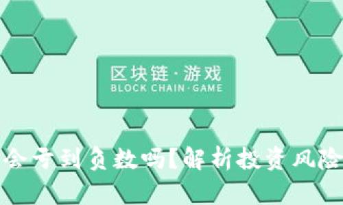 虚拟币爆仓会亏到负数吗？解析投资风险与防范措施