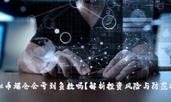 虚拟币爆仓会亏到负数吗？解析投资风险与防范