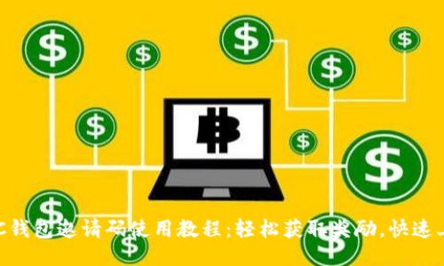  POC钱包邀请码使用教程：轻松获取奖励，快速上手！
