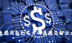 以太坊钱包打不开的原因及解决方法