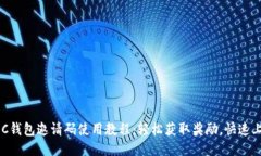  POC钱包邀请码使用教程：轻松获取奖励，快速上