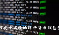 如何安全高效地进行货币钱包登录