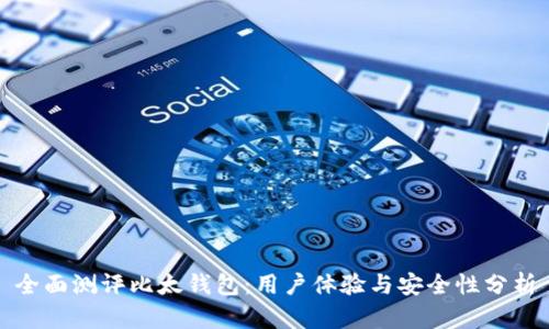 全面测评比太钱包：用户体验与安全性分析