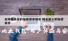 全面测评比太钱包：用户体验与安全性分析