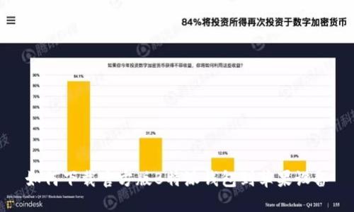如何下载官方版B特派钱包到苹果设备