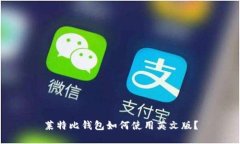 莱特比钱包如何使用英文版？
