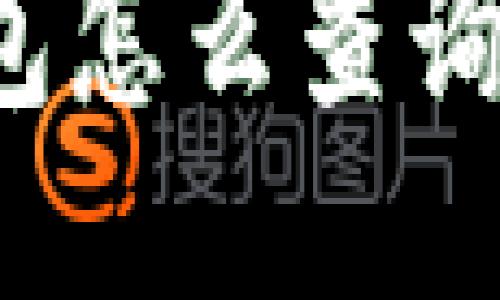 比特派钱包怎么查询银行卡号？
