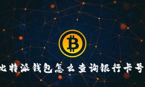 比特派钱包怎么查询银行卡号？