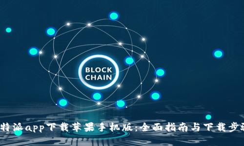 b特派app下载苹果手机版：全面指南与下载步骤