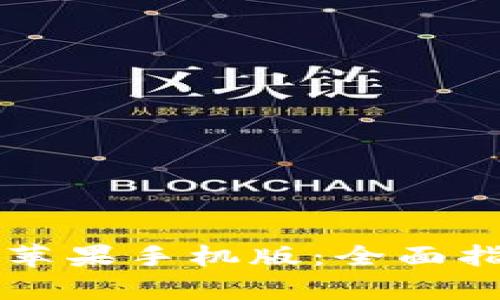 b特派app下载苹果手机版：全面指南与下载步骤