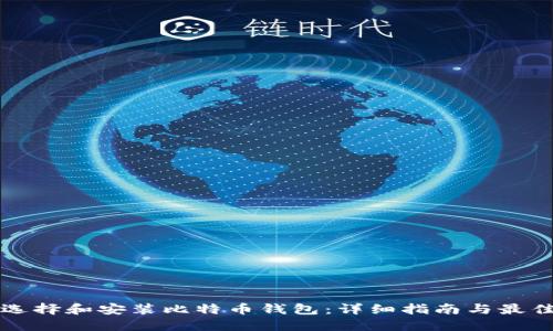 如何选择和安装比特币钱包：详细指南与最佳实践