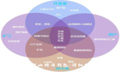 如何选择和安装比特币钱包：详细指南与最佳实