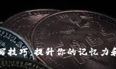 助记词填写技巧：提升你的记忆力和学习效率