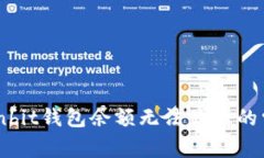 解决Ownbit钱包余额无法显示的常见问题