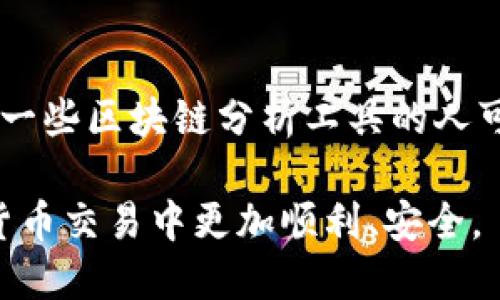   BTM钱包地址：使用与管理的全面指南 / 

 guanjianci BTM钱包, BTM钱包地址, 数字货币, 钱包管理, 区块链 /guanjianci 

随着数字货币的迅速发展，BTM（BitShare Token）钱包逐渐受到越来越多用户的关注。BTM钱包作为管理和存储数字资产的重要工具，其地址的使用与管理在整个数字货币交易中显得尤为重要。然而，很多用户在使用BTM钱包时，可能会对钱包地址产生疑问，尤其是如何创建、使用以及管理这些地址。本文将详细探讨BTM钱包地址的各个方面，帮助用户更好地理解和使用这一工具。

什么是BTM钱包地址？
BTM钱包地址是指一个通过特定算法生成的字符串，用户可以通过该地址接收和发送BTM数字货币。每个BTM钱包都有一个独一无二的地址，就像现实生活中的银行账户号码一样。用户可以将这个地址分享给他人，以便接收BTM资产，而对方则可以将BTM发送到这个地址。

BTM钱包地址通常由字母和数字组成，长度较长，目的是为了防止地址重复和提升安全性。每次用户进行交易时，都会使用这个地址来确认交易的出入，而这些交易信息都会被记录在区块链上，保证透明性和不可篡改性。

如何创建BTM钱包地址？
创建BTM钱包地址相对简单。用户只需要下载相应的BTM钱包应用程序，按照提示进行操作即可。以下是一般的创建步骤：
ol
    li下载并安装可信赖的BTM钱包应用程序。/li
    li打开应用程序并选择“创建新钱包”。/li
    li设定一个安全的密码，并遵循安全提示。/li
    li系统会自动为您生成一个BTM钱包地址，您可以选择保存或者分享。/li
/ol

在创建钱包时，用户还需要注意备份私钥和助记词，这是确保数字资产安全的重要步骤。如果用户丢失了这些信息，将无法恢复钱包中的资产。

如何安全使用BTM钱包地址？
安全性是使用BTM钱包时最重要的考虑因素之一。以下是一些保证BTM钱包地址安全的技巧：
ul
    listrong避免分享私钥：/strong私钥是访问您钱包的唯一凭证，不要将其分享给任何人。/li
    listrong定期更新密码：/strong定期更换您的钱包密码，并确保密码的复杂性。/li
    listrong备份钱包：/strong定期备份钱包地址、私钥和助记词，可以使用外部硬盘或云存储等方式。/li
    listrong启用二次认证：/strong许多BTM钱包提供二次认证的选项，增强安全性。/li
    listrong监测可疑活动：/strong定期查看钱包交易记录，如果发现异常，应立即采取措施。/li
/ul

以上这些措施可以帮助用户最大限度地保护其BTM钱包和数字资产的安全，避免遭受黑客攻击及其他潜在风险。

BTM钱包地址如何进行交易？
使用BTM钱包地址进行交易非常灵活便捷。用户只需按照以下步骤即可完成转账：
ol
    li打开BTM钱包应用程序，并登录账户。/li
    li选择“发送”或“转账”选项。/li
    li输入要发送的BTM数量，并粘贴或输入接收方的BTM钱包地址。/li
    li确认交易信息，确保发送地址和数量无误。/li
    li输入支付密码，确认交易。/li
/ol

一旦确认，交易将被记录在区块链上，整个过程通常只需几分钟。然而，用户也需注意交易的手续费，这些费用通常会根据网络拥堵情况而有所不同。

常见问题解答

1. BTM钱包地址可以改变吗？
BTM钱包地址是通过生成算法创建的，通常在创建钱包时生成后就不会改变，但用户可以通过新建钱包或者重置钱包来获取新的地址。大部分钱包应用程序都支持生成多个地址，用户可以根据需要选择适合的地址。这种设计可以提高隐私性，避免所有交易在同一个地址上进行记录。

2. 如何找回丢失的BTM钱包地址？
若用户忘记或丢失BTM钱包地址，最重要的就是查看是否备份了助记词或私钥。这两者通常可以用来恢复钱包。如果有备份，用户可以通过钱包应用程序的“恢复钱包”功能，根据助记词或者私钥重新访问钱包地址。如果未曾备份，可能会面临丢失资产的风险，因此用户在创建钱包时务必将这些信息妥善保存。

3. 可以在多个设备上使用同一BTM钱包吗？
是的，用户可以在多个设备上使用同一BTM钱包，只要您将其助记词或私钥输入到新设备上的钱包应用程序即可。这样可以方便用户在不同设备上访问其钱包资产，但也要求用户确保每个设备的安全，避免因设备丢失或被盗导致的资产损失。

4. 是否可以匿名使用BTM钱包地址？
使用BTM钱包地址可以在一定程度上实现匿名，但并不完全。尽管在交易时用户的身份信息不会被直接披露，但所有交易都会记录在区块链上，且其地址是公开可查的。因此，具备一些区块链分析工具的人可以通过地址追溯交易历史，间接推测用户身份。为了提高隐私性，用户可以选择生成多个地址进行交易，或使用一些如混币服务等工具进一步分散资产。

通过以上分析，BTM钱包地址并不复杂，只需用户了解其基本功能以及使用技巧，便可以高效地进行数字货币管理。希望本文能够帮助到想要使用BTM钱包的用户，让他们在数字货币交易中更加顺利、安全。