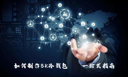 如何制作BK冷钱包——一站式指南