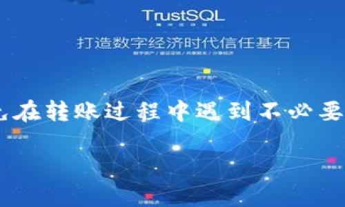 特派无法转账的原因可能会涉及多种因素，了解这些原因可以帮助用户更好地使用该服务，并避免在转账过程中遇到不必要的麻烦。在下面的内容中，我们将详细探讨可能造成特派无法转账的原因，并提供相关的解决方案。

特派无法转账的原因及解决方法