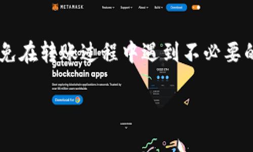 特派无法转账的原因可能会涉及多种因素，了解这些原因可以帮助用户更好地使用该服务，并避免在转账过程中遇到不必要的麻烦。在下面的内容中，我们将详细探讨可能造成特派无法转账的原因，并提供相关的解决方案。

特派无法转账的原因及解决方法