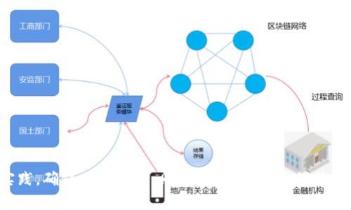 biao ti/biao ti门罗币：如何管理多个钱包以及最佳实践/biao ti

guan jianci门罗币, 加密货币, 钱包管理, 隐私币, 数字钱包/guan jianci

随着加密货币的普及，越来越多的用户开始关注如何安全有效地管理他们的加密资产。门罗币（Monero）作为主要的隐私币之一，因其优秀的隐私保护功能而受到极大的关注。门罗币允许用户更加安全地进行交易，而在管理门罗币的过程中，使用多个钱包的策略也逐渐被更多的用户所采纳。本文将 discut 不同类型的门罗币钱包、管理多个钱包的优缺点以及最佳实践，帮助您更好地管理您的数字资产。

1. 什么是门罗币（Monero）?
门罗币（Monero）是一种基于比特币的加密货币，成立于2014年，其核心特性在于其增强的隐私和安全性。与比特币等其他加密货币不同，门罗币使用环签名、隐蔽地址和足够的隐私保护技术来隐藏发送者、接收者和交易金额。这样可以确保用户在进行交易时的身份和财产不易被追踪。门罗币的这些特性使其在暗网和黑市中获得了广泛的应用，但同时也受到了主流金融系统的质疑。

2. 门罗币钱包的种类
管理门罗币需要选择合适的钱包。门罗币钱包可以分为几种类型，具体如下：

h42.1. 官方钱包/h4
门罗币的官方钱包是由门罗币开发团队推出的，确保了与门罗币协议的兼容性。这种钱包通常为桌面版、手机版和网页版，它们都提供了安全性和隐私保护。但由于其功能较为单一，很多用户可能选择其他第三方钱包。

h42.2. 第三方钱包/h4
有许多第三方钱包支持门罗币，例如Exodus、Atomic Wallet等。这些钱包通常具有用户友好的界面和额外的功能，例如多种加密货币的支持和内嵌交易所的功能。但与此同时，使用第三方钱包也需要用户对安全性进行更多考量，因为这些钱包并不是官方钱包，可能会存在一些潜在风险。

h42.3. 硬件钱包/h4
硬件钱包是存储加密资产的离线设备，提供了极高的安全性。使用硬件钱包存储门罗币可以有效防止黑客攻击和网络盗窃，适合需要长时间保存门罗币的用户。不过，硬件钱包的价格一般较高，且使用起来相对复杂。

h42.4. 冷钱包和热钱包/h4
冷钱包是指完全离线的钱包，这种钱包安全性极高，但不方便频繁交易。而热钱包则相对来说连接互联网，可以随时进行交易，虽然便捷但安全性较低。用户可以根据自身的交易需求选择合适的钱包类型来管理他们的门罗币。

3. 管理多个门罗币钱包的优势与挑战
随着门罗币的持有量增加，很多用户开始使用多个钱包来分散风险和提高安全性。管理多个钱包有其优势与挑战：

h43.1. 优势/h4
ul
  li安全性增强：将资产分散在多个钱包中，可以降低被攻击的风险。如果一个钱包遭到攻击，其他钱包中的资产不会受到影响。/li
  li隐私保护：使用多个钱包可以有效隐藏您的交易习惯和资产状况，增加了您的隐私保护力度。/li
  li管理不同用途： 用户可以根据不同的需求创建不同的钱包，例如用于长时间保存的冷钱包、用于日常交易的热钱包等。/li
/ul

h43.2. 挑战/h4
ul
  li管理复杂性：使用多个钱包会增加管理的复杂性，用户需要记住多个钱包的地址、私钥和密码等信息。/li
  li恢复困难：如果忘记某个钱包的密码或丢失私钥，恢复资产可能变得十分困难。/li
  li资金管理：多个钱包可能导致资金分散，影响用户的整体财务规划。/li
/ul

4. 管理多个钱包的最佳实践
为了有效管理多个门罗币钱包，用户可以遵循以下最佳实践：
ul
  li使用密码管理工具：为每个钱包使用独特的强密码，并考虑使用密码管理工具来存储和生成密码。/li
  li定期备份：定期备份每个钱包的私钥和恢复短语，以防止资产丢失。/li
  li启用双因素认证：对于支持双因素认证的钱包，务必启用此功能以增加安全性。/li
  li监控资产：定期检查每个钱包的资产状况，确保不会遗漏任何交易。/li
  li保持软件更新：及时更新钱包软件，以确保获得最新的安全功能和补丁。/li
/ul

5. 常见问题解答

h4问题1：门罗币钱包的私钥是什么？如何保护它们？/h4
门罗币钱包的私钥是访问和管理您钱包资产的关键，任何人获取了您的私钥，就能完全控制您的资金。因此，保护私钥是至关重要的。可以采取以下措施来保护私钥：
ul
  li不在线存储：避免将私钥存储在网络云服务等线上平台，尽量使用离线硬件设备等方式保存。/li
  li备份私钥：定期备份并将备份储存在安全的位置，如保险箱中。/li
  li启用双因素认证：如果使用的是在线钱包或支持双因素认证的钱包，务必启用提高安全性。/li
/ul

h4问题2：如何选择合适的门罗币钱包？/h4
选择合适的门罗币钱包需要考虑以下几个因素：
ul
  li安全性：优先选择知名度高、口碑良好的钱包，了解其安全措施和历史记录。/li
  li用户体验：选择界面友好、易于导航和使用的钱包，以便于资产管理。/li
  li功能支持：根据自身需要选择支持多种功能的钱包，例如交易、汇率查看、资产管理等。/li
  li平台兼容性：确保所选钱包支持您的操作系统或移动设备。/li
/ul

h4问题3：门罗币的交易速度和费用如何？/h4
门罗币的交易速度和费用相对较为合理，以下是对其的详细介绍：
ul
  li交易速度：门罗币的区块生成时间约为2分钟，比比特币（约10分钟）更快。这使得门罗币的交易确认速度相对较快。/li
  li交易费用：门罗币的交易费用通常很低，根据网络拥堵情况，普通交易费用通常在几美分至几毛钱之间，较为适合小额交易。/li
/ul

h4问题4：如何避免门罗币交易中的风险？/h4
在进行门罗币交易时，用户可以采取以下措施降低风险：
ul
  li选择知名的交易平台：使用信誉良好的交易所进行交易，避免在不知名的平台上交易。/li
  li检查地址正确性：在进行交易前务必确认接收地址的正确性，避免因输入错误而导致资金损失。/li
  li设置合理的交易限额：制定个人交易策略和限额，在亏损之前及时止损，有效控制风险。/li
  li关注市场动态：保持对加密货币市场的关注，及时获取有关门罗币和整体市场的信息和分析。/li
/ul

总的来说，门罗币作为一种注重隐私的加密货币，其特殊性和多样化的管理策略使得用户在存储和交易时可以选择多种方案。然而，为了有效管理多个钱包，用户需遵循一定的最佳实践，确保财务安全。同时，保持对市场的关注，了解门罗币的动态变化，以及选择合适的钱包和交易策略，这些都将帮助用户更好地在门罗币的世界中立足。