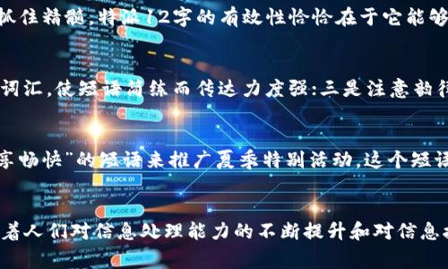 特派12字 是一种常见的标记方式，用于传达简短、重点突出的信息。其应用广泛，特别是在广告、新闻简讯、社交媒体等领域。这种短小精悍的表达方式能够快速吸引读者注意并有效传达关键信息。

特派12字的构成
 “特派12字”之所以被广泛使用，主要是因为它具有简约、清晰和高效的特点。其构成一般由关键的动词、名词和形容词组合而成。这样的短语在视觉上显得极具冲击力，容易让人记住。例如“安全第一，保障你我”，这不仅仅是一个口号，也传达了企业对安全的重视。

特派12字的有效性
 在信息爆炸的时代，人们的注意力有限。因此，任何品牌或个人在传播信息时都希望能够让受众在最短的时间内抓住精髓。特派12字的有效性恰恰在于它能够浓缩信息，同时增强信息的可记忆性。因为它的简洁性，使得语言具有更强的表现力，更容易引发读者的情感共鸣。

如何创造有效的特派12字
 创造有效的特派12字需要遵循一些基本原则。一是要确定信息的核心内容，明确要传达的主题；二是选取合适的词汇，使短语简练而传达力度强；三是注意韵律和节奏，增强朗朗上口的效果。举个例子：“品质铸就辉煌”，这句话既提炼了核心价值，又易于在宣传时使用。

应用范例及分析
 在实际应用中，可以看到许多成功品牌都运用了“特派12字”的技巧。例如，著名饮料品牌常常采用“清凉一夏，尽享畅快”的短语来推广夏季特别活动。这个短语简单易懂，直接传达了产品的使用情境和情感体验，吸引消费者的注意力。

总结与展望
 特派12字由于其简洁和直接的特性，无论是在传统媒体还是新兴社交平台上，都是一种非常有效的传播方式。随着人们对信息处理能力的不断提升和对信息接受方式的多样化，特派12字的创新也将成为未来传播的重要课题。