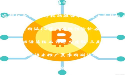 特派12字 是一种常见的标记方式，用于传达简短、重点突出的信息。其应用广泛，特别是在广告、新闻简讯、社交媒体等领域。这种短小精悍的表达方式能够快速吸引读者注意并有效传达关键信息。

特派12字的构成
 “特派12字”之所以被广泛使用，主要是因为它具有简约、清晰和高效的特点。其构成一般由关键的动词、名词和形容词组合而成。这样的短语在视觉上显得极具冲击力，容易让人记住。例如“安全第一，保障你我”，这不仅仅是一个口号，也传达了企业对安全的重视。

特派12字的有效性
 在信息爆炸的时代，人们的注意力有限。因此，任何品牌或个人在传播信息时都希望能够让受众在最短的时间内抓住精髓。特派12字的有效性恰恰在于它能够浓缩信息，同时增强信息的可记忆性。因为它的简洁性，使得语言具有更强的表现力，更容易引发读者的情感共鸣。

如何创造有效的特派12字
 创造有效的特派12字需要遵循一些基本原则。一是要确定信息的核心内容，明确要传达的主题；二是选取合适的词汇，使短语简练而传达力度强；三是注意韵律和节奏，增强朗朗上口的效果。举个例子：“品质铸就辉煌”，这句话既提炼了核心价值，又易于在宣传时使用。

应用范例及分析
 在实际应用中，可以看到许多成功品牌都运用了“特派12字”的技巧。例如，著名饮料品牌常常采用“清凉一夏，尽享畅快”的短语来推广夏季特别活动。这个短语简单易懂，直接传达了产品的使用情境和情感体验，吸引消费者的注意力。

总结与展望
 特派12字由于其简洁和直接的特性，无论是在传统媒体还是新兴社交平台上，都是一种非常有效的传播方式。随着人们对信息处理能力的不断提升和对信息接受方式的多样化，特派12字的创新也将成为未来传播的重要课题。