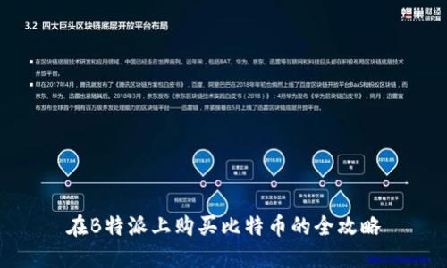 在B特派上购买比特币的全攻略