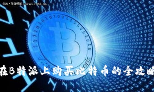 在B特派上购买比特币的全攻略