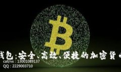 投票链币钱包：安全、高效、便捷的加密货币管