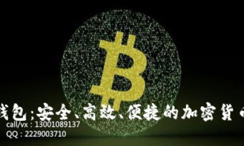 投票链币钱包：安全、高效、便捷的加密货币管理工具