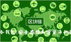 Ledger冷钱包：安全存储加密货币的最佳选择