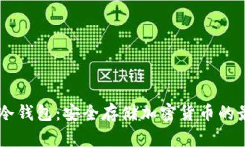 Ledger冷钱包：安全存储加密货币的最佳选择