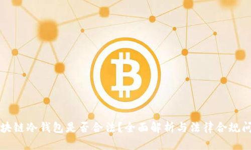 区块链冷钱包是否合法？全面解析与法律合规问题