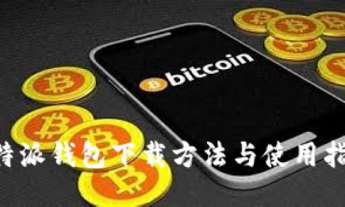 B特派钱包下载方法与使用指南